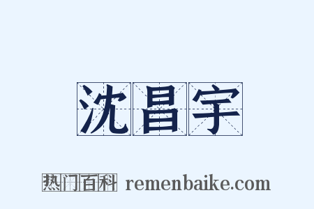 沈昌宇是什么意思的图片